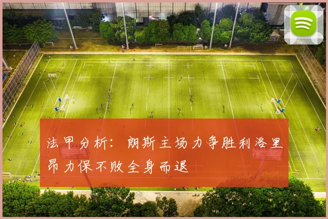 法甲分析：朗斯主场力争胜利洛里昂力保不败全身而退