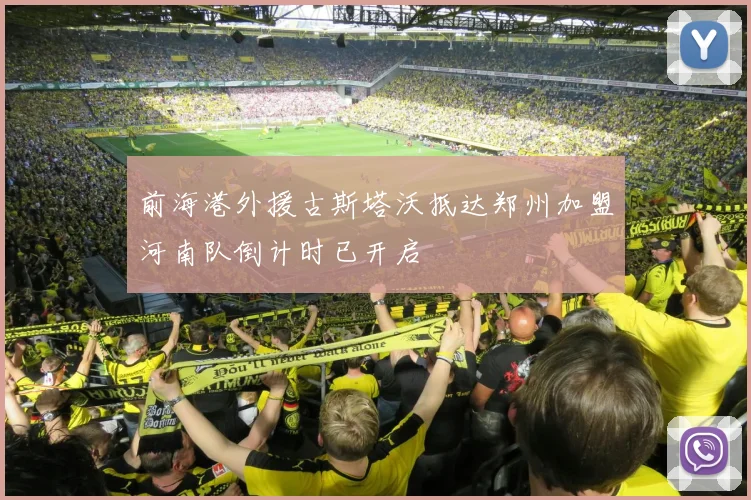 前海港外援古斯塔沃抵达郑州加盟河南队倒计时已开启