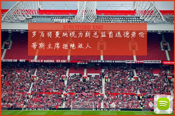 罗马将曼纳视为新总监首选德劳伦蒂斯主席拒绝放人