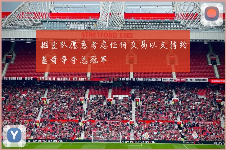 掘金队愿意考虑任何交易以支持约基奇争夺总冠军
