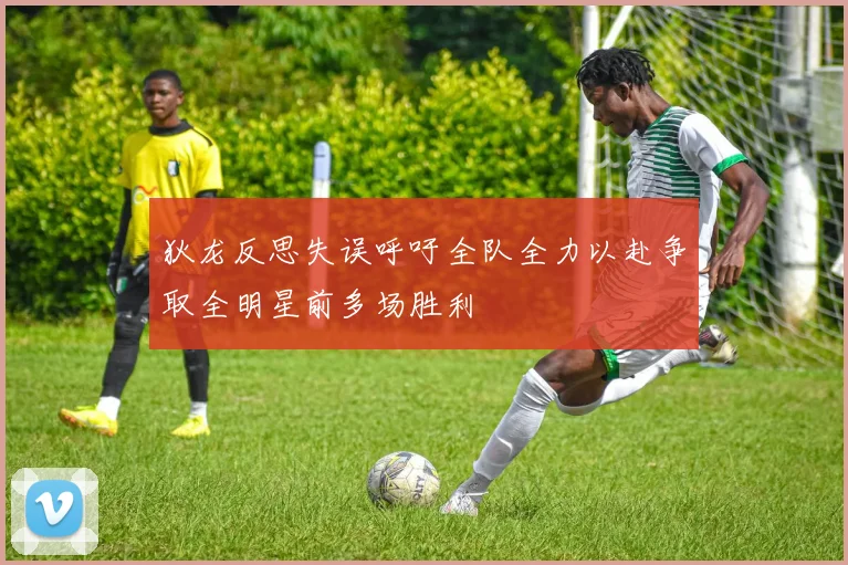 狄龙反思失误呼吁全队全力以赴争取全明星前多场胜利