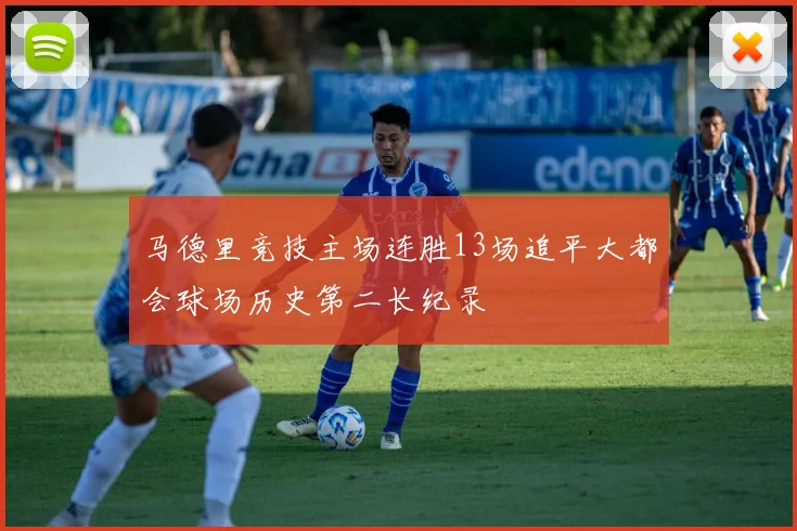 马德里竞技主场连胜13场追平大都会球场历史第二长纪录