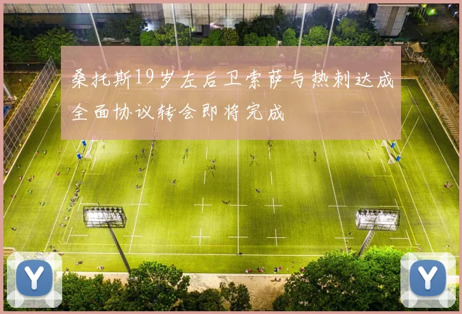 桑托斯19岁左后卫索萨与热刺达成全面协议转会即将完成
