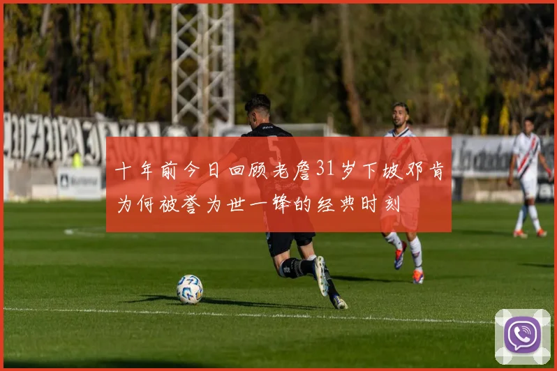 十年前今日回顾老詹31岁下坡邓肯为何被誉为世一锋的经典时刻