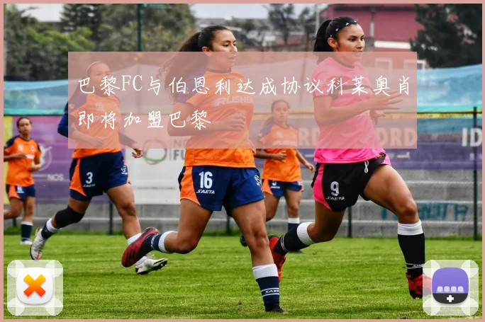 巴黎FC与伯恩利达成协议科莱奥肖即将加盟巴黎