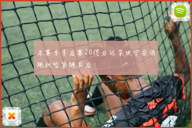 本赛季季后赛20得分记录坎宁安领跑托哈紧随其后