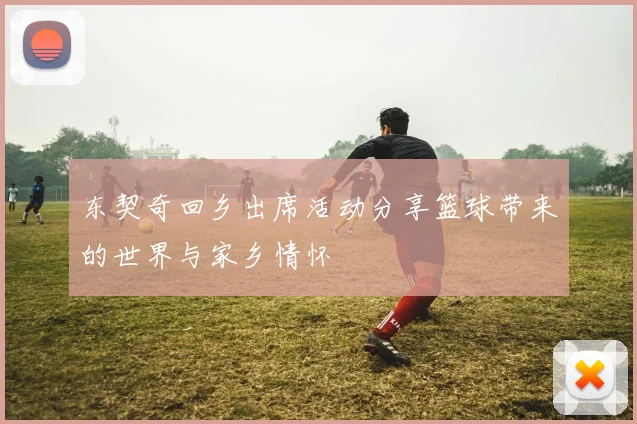东契奇回乡出席活动分享篮球带来的世界与家乡情怀