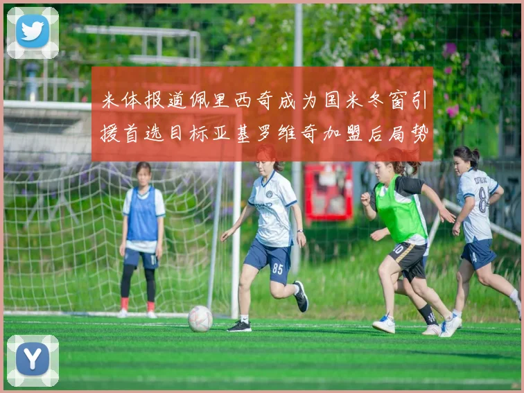 米体报道佩里西奇成为国米冬窗引援首选目标亚基罗维奇加盟后局势明朗